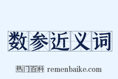 数参近义词是什么意思的图片